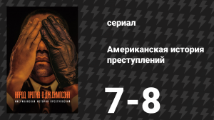 Американская история преступлений: Народ против О. Джея Симпсона 4 серия (сериал, 2016)