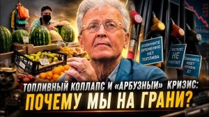 ВАЖНЫЕ НОВОСТИ НА СЕГОДНЯ. Валентин Катасонов | Топливный коллапс и «Арбузный» кризис- Почему м