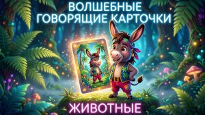 🧙ВОЛШЕБНЫЕ ГОВОРЯЩИЕ КАРТОЧКИ: ИЗУЧАЕМ ЖИВОТНЫХ  С ОСЛИКОМ ИА!