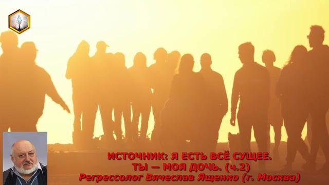(ч.2) ИСТОЧНИК Я ЕСТЬ ВСЁ СУЩЕЕ. ТЫ — МОЯ ДОЧЬ