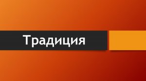Тема: Традиция (Что говорит Библия о традиции?)