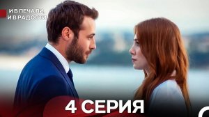 И В Печали, И В Радости 4 серия (Русский Дубляж)