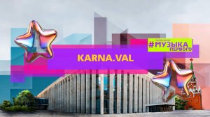 KARNA.VAL  - В КЛУБ