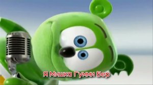Я МИШКА ГУММИ БЕР (ГИПЕРРЕМИКС)