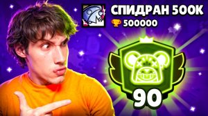 АПНУЛ 90000 КУБКОВ НА МО | СПИДРАН 500К