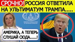 Трамп ШОКИРОВАН Россия дала ответ на новый ультиматум США в 10 дней по Украине Мария Захарова
