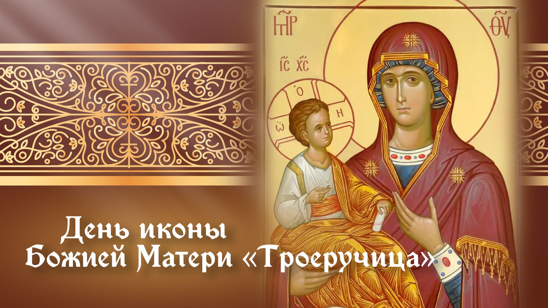 Празднование в честь иконы Божией Матери «Троеручица»