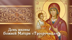 Празднование в честь иконы Божией Матери «Троеручица»