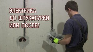 Этапы ремонтных работ когда делать электрику до штукатурки или после
