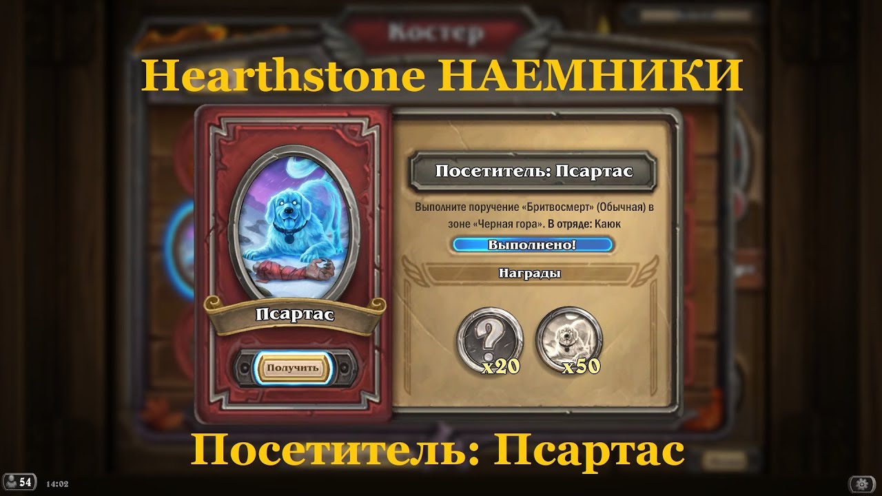 Посетитель: Псартас | Hearthstone НАЕМНИКИ смотреть онлайн