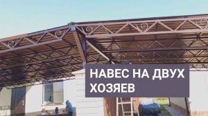 Необычная работа. Навес на двух хозяев. Навесы на заказ в Краснодаре.