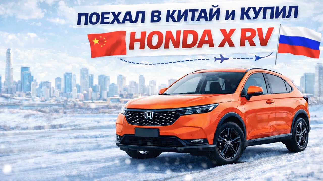 Поехал в Китай и купил Honda XR-V — сколько стоит авто из Китая в 2026? Реальный опыт покупки