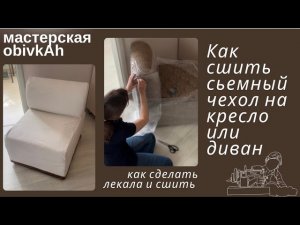 Как сделать сьемный чехол на кресло или диван ?