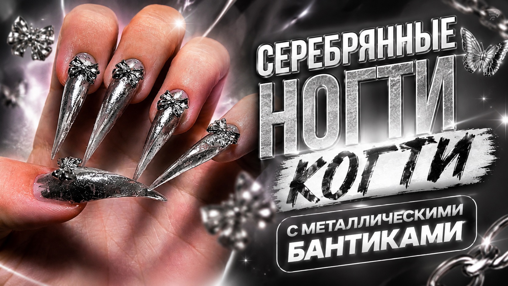 🔥 Превратила ногти в настоящие КОГТИ, самый эффектный хром-маникюр!