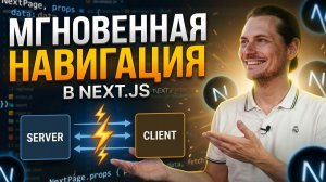 Next.js новая фишка - мгновенная навигация