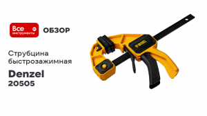 Струбцина Denzel f-образная, быстрозажимная, 150x80 мм, усиленный нейлоновый корпус 20505