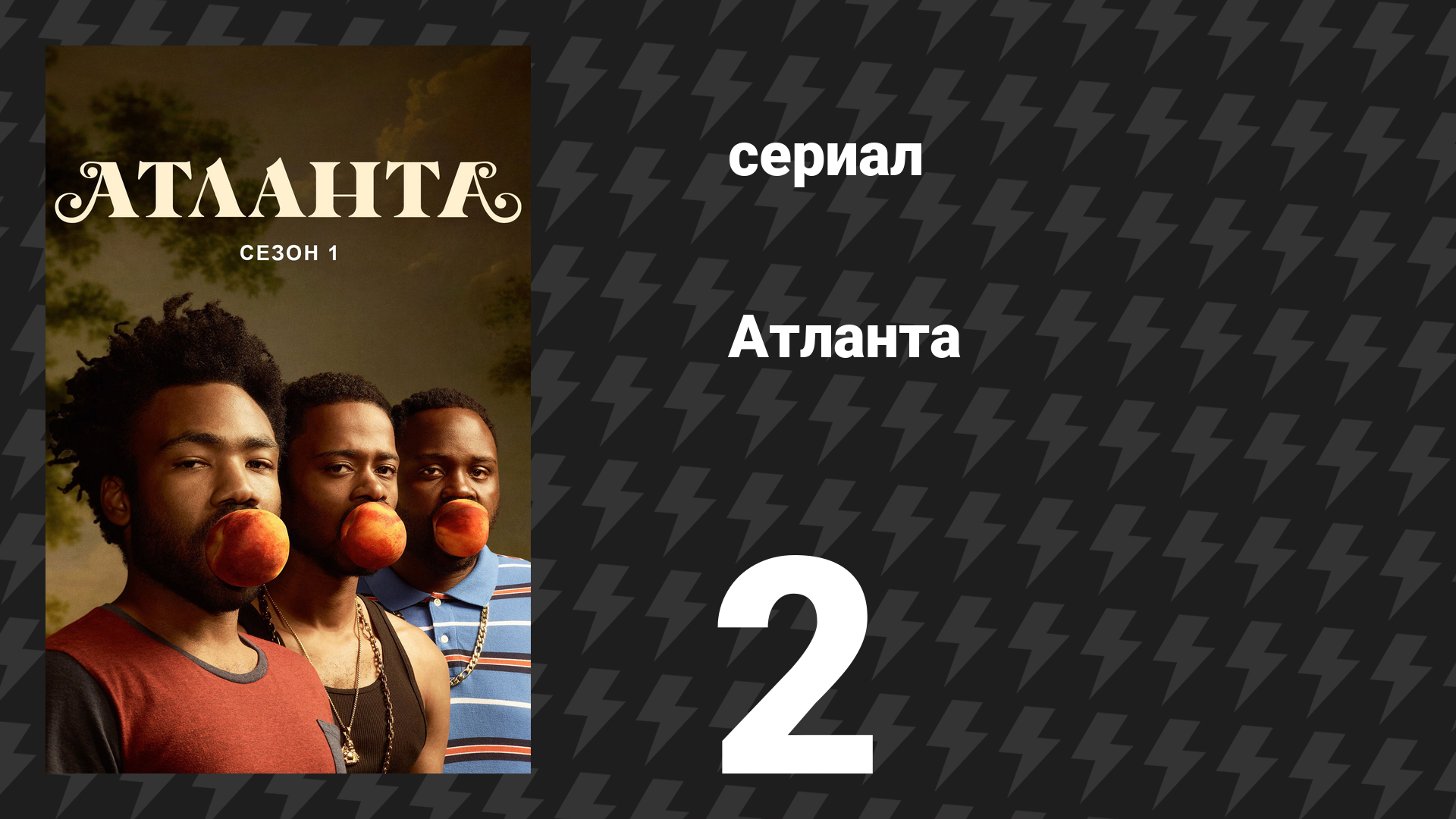 Атланта 1 сезон 2 серия «Улицы на замке» (сериал, 2016-2022)