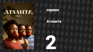 Атланта 1 сезон 2 серия «Улицы на замке» (сериал, 2016-2022)