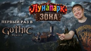 Первый раз в Готику, но Gothic 1 Remake I Битый Пиксель