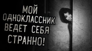 Мой одноклассник ведет себя странно. Страшные истории на ночь. Мистика. Страшилки на ночь.