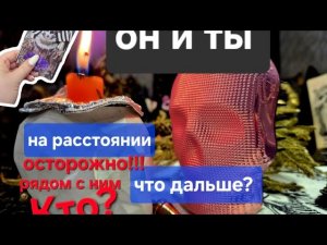 💌 Гадание на картах. ОН И ТЫ НА РАССТОЯНИИ. ЧТО МЕШАЕТ, ЧТО ОН ЧУВСТВУЕТ. Ваше общение 🌍💔✨