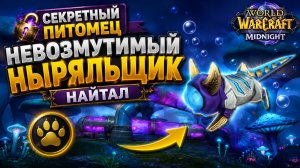 🐱 World of Warcraft: Midnight 12.0.7: Невозмутимый ныряльщик - секретный питомец наконец найден!