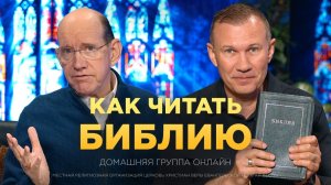 Как читать и понимать Библию: советы для каждого | Рик Реннер