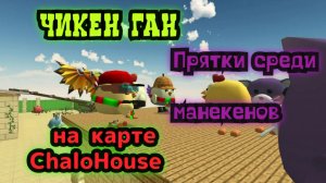 Супер-прятки в Чикен Ган