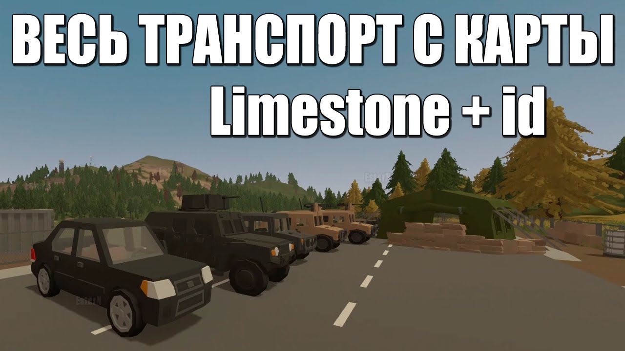 Весь транспорт с карты Limestone + id | Unturned смотреть онлайн