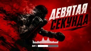 Самая мощная музыка для тренировок в зале Девятая секунда