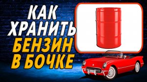 Как хранить бензин в бочке