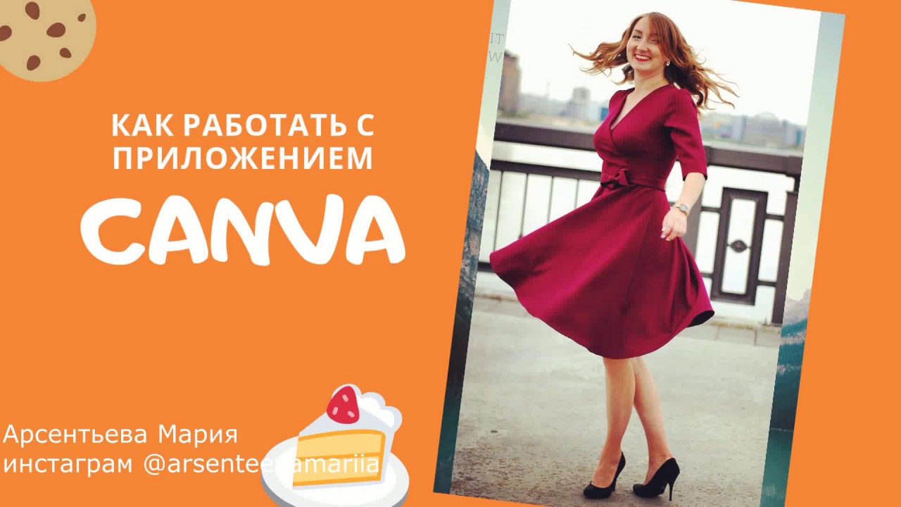 Как работать в приложение канва CANVA?