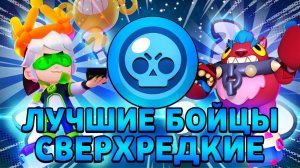 ЛУЧШИЕ СВЕРХРЕДКИЕ БОЙЦЫ
