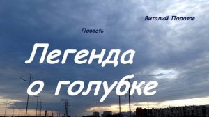 Повесть - Легенда о голубке.. 1 (рассказ)