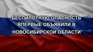 Беспилотную опасность впервые объявили в Новосибирской области