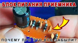 Зачем нужны КОНДЕНСАТОРЫ к ДИОДУ блоки питания Радиоприемников