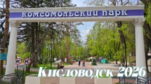 Весенний Комсомольский Парк Кисловодск 2026