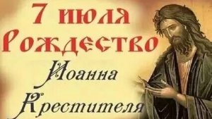 Пророк Иоанн Предтеча. Красивая музыкальная открытка.