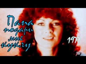 «Папа, подари мне куклу» 1977' «Людмила Барыкина»