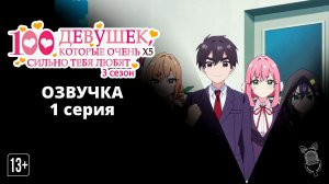 Сто девушек, которые очень (X5) сильно тебя любят 3 - 1 серия [Аниме]