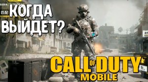 CALL OF DUTY MOBILE от TENCENT (TIMI) | COD Mobile на адроид / ios