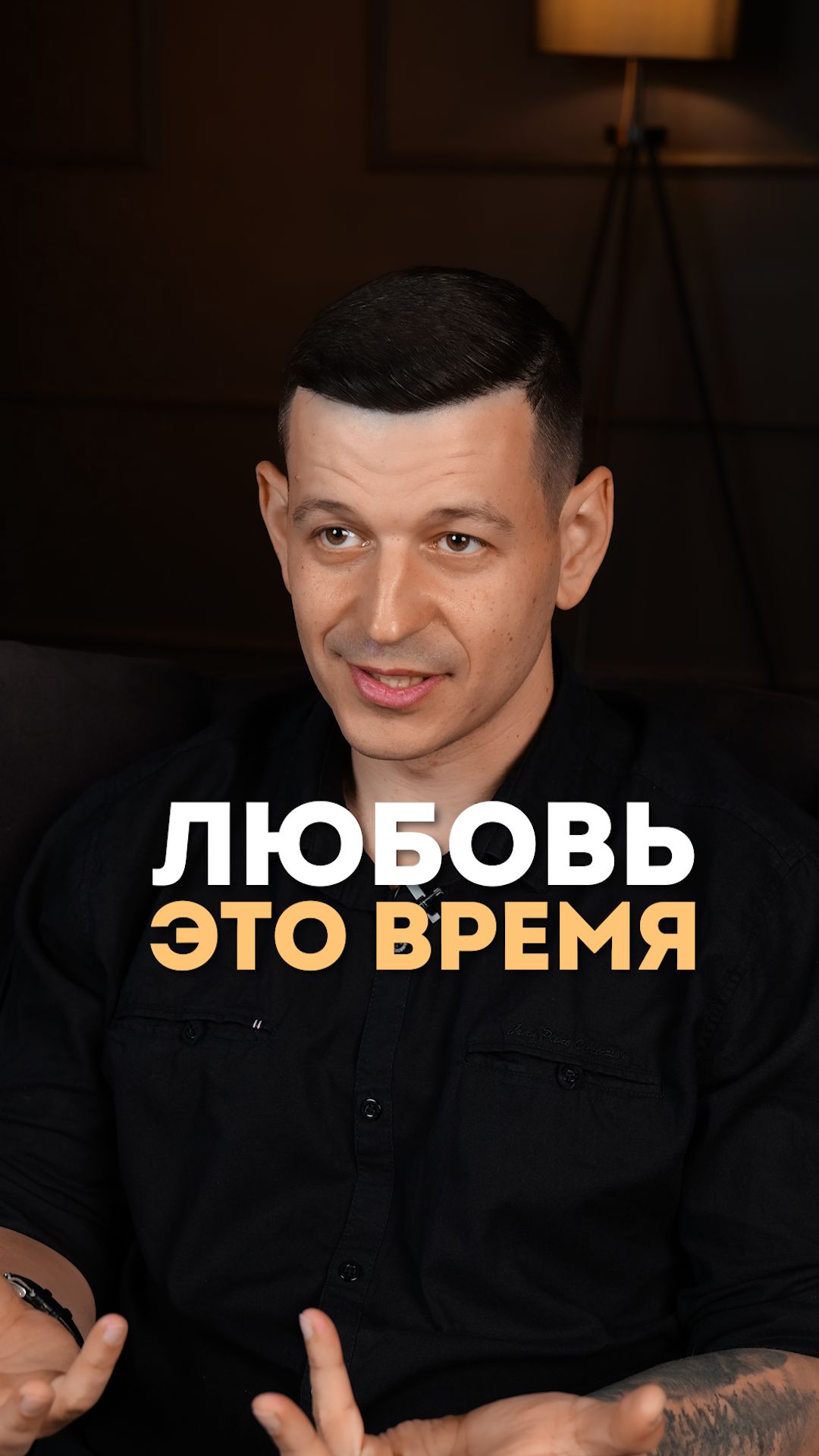 Любовь это время