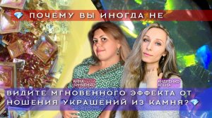 ПОЧЕМУ ВЫ ИНОГДА НЕ ВИДИТЕ МГНОВЕННОГО ЭФФЕКТА ОТ НОШЕНИЯ УКРАШЕНИЙ ИЗ КАМНЯ?💎