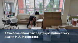 В Тамбове обновляют детскую библиотеку имени Н.А. Некрасова