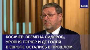 Времена лидеров уровня Тэтчер и де Голля в Европе остались в прошлом