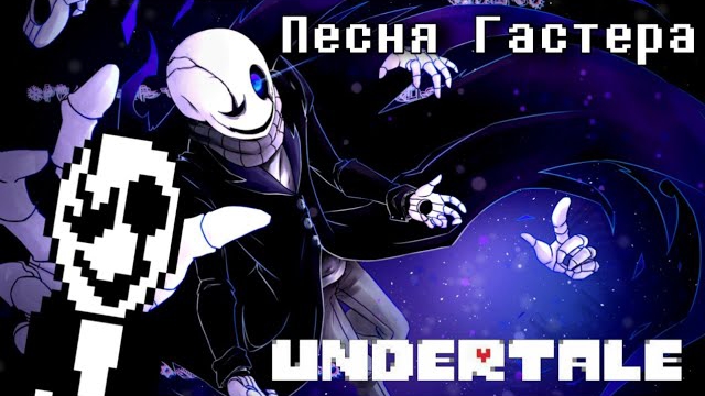 🔥Undertale - Песня Гастера «Пропавший гений» смотреть онлайн