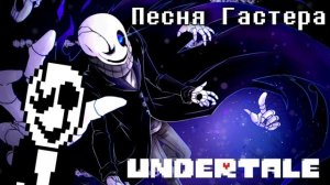🔥Undertale - Песня Гастера «Пропавший гений»