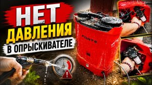 🔥 НЕТ ДАВЛЕНИЯ В ОПРЫСКИВАТЕЛЕ | Ремонт аккумуляторного опрыскивателя своими руками