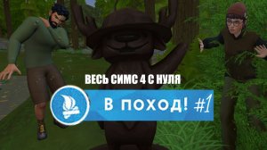 #1 🧭🥾 «В ПОХОД» 🏕️ Наше лесное хобби 🌱 или Брезгливый садовод 🌿 Sims 4 Все DLC