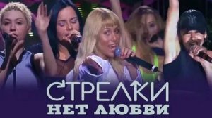 Стрелки - Нет любви